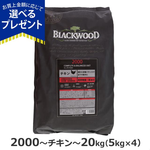 【沖縄以外送料無料】ブラックウッド 2000 20kg （分包4袋入）犬用 犬 フード ドッグフード
