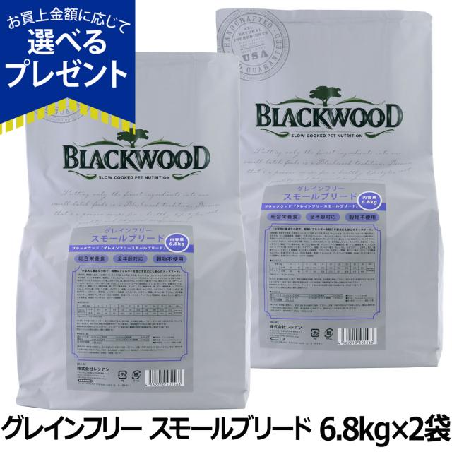 【沖縄以外送料無料】ブラックウッド グレインフリー スモールブリード 6.8kg×2袋