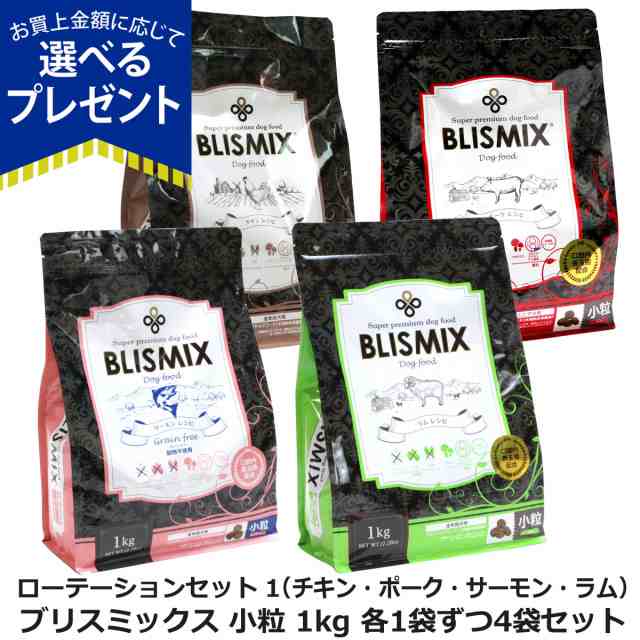 ブリスミックス 小粒 ローテーションセット1（各1袋ずつ4袋セット）（1kg×4） 犬 ドッグフード ドックフード アガリクス 成犬 老犬 シ