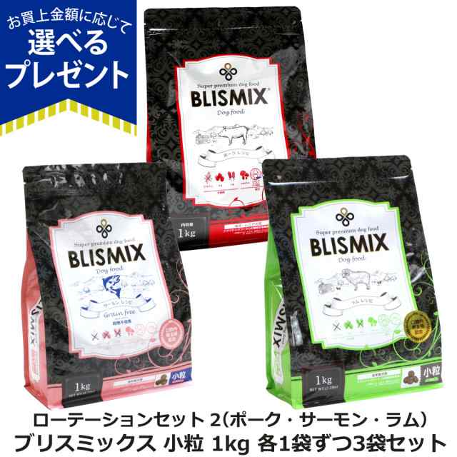 ブリスミックス 小粒 ローテーションセット2（各1袋ずつ3袋セット）（1kg×3）犬 ドッグフード ドックフード アガリクス 成犬 老犬 シニ