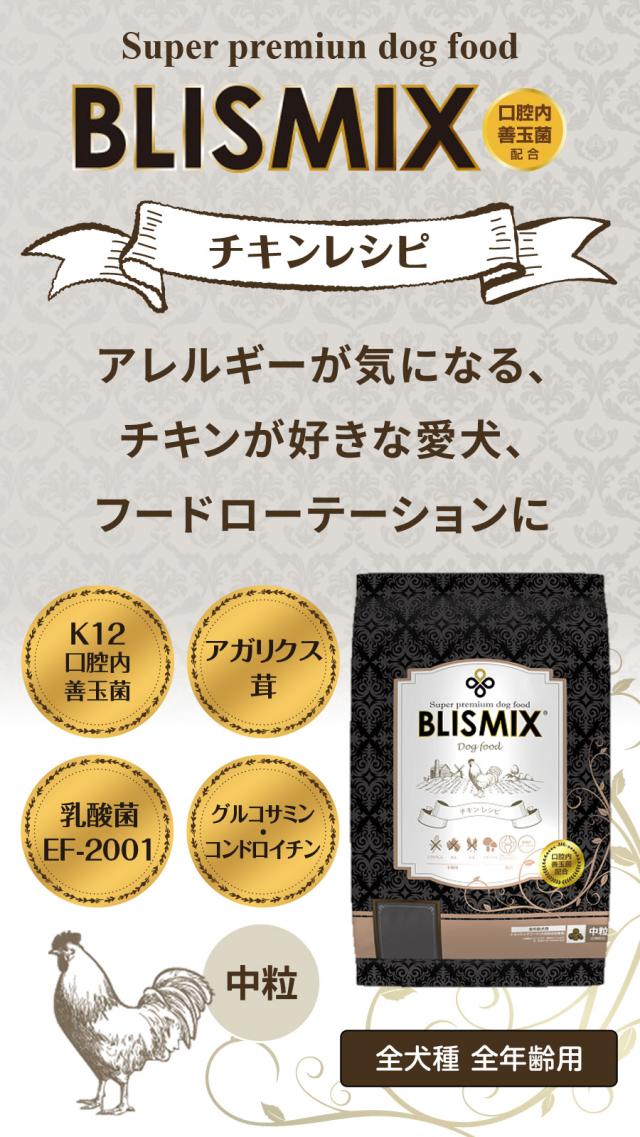【沖縄以外送料無料】ブリスミックス チキンレシピ 中粒 13.6kg+犬好生活ペット酵素(発酵野菜パウダー)毎日活力 100g_3