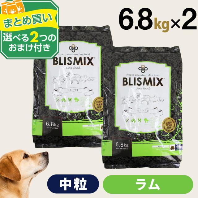 【原産国変更済】【沖縄以外送料無料】(選べる2つのおまけ付き)ブリスミックス ラム 中粒6.8kg ×2個