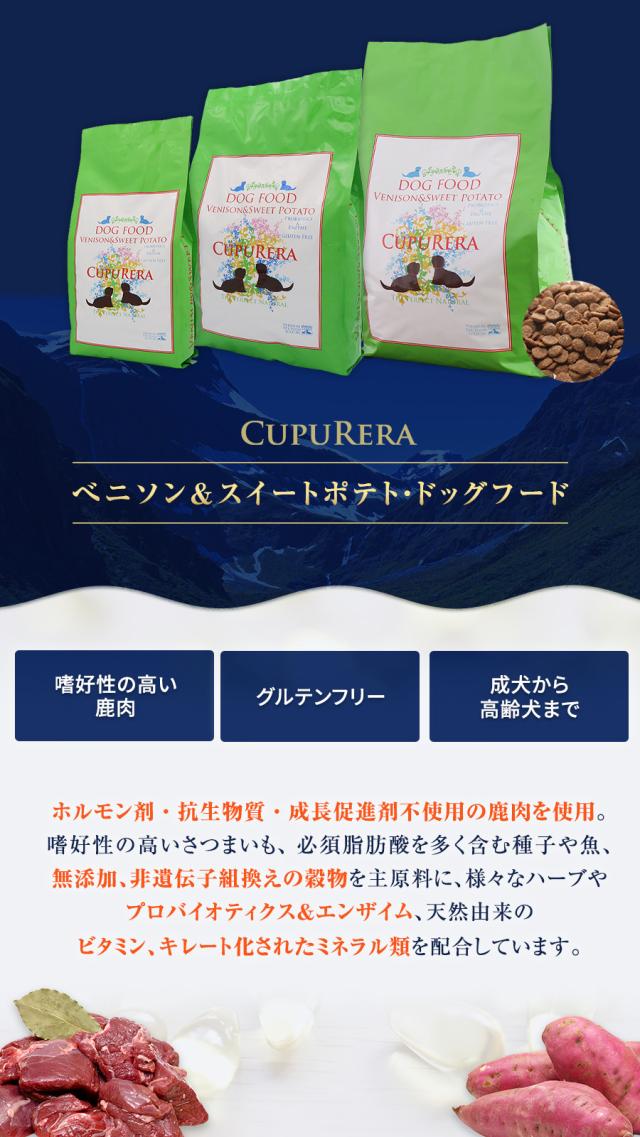 【沖縄以外送料無料】クプレラ ベニソン＆スイートポテト・ドッグフード 50ポンド 22.70kg【専用ダンボール箱でのお届け】 CUPURERA 犬 成犬 アダルト シニア ドッグフード 高齢犬 ドライフード グルテンフリー ドックフード 鹿 シカ_1