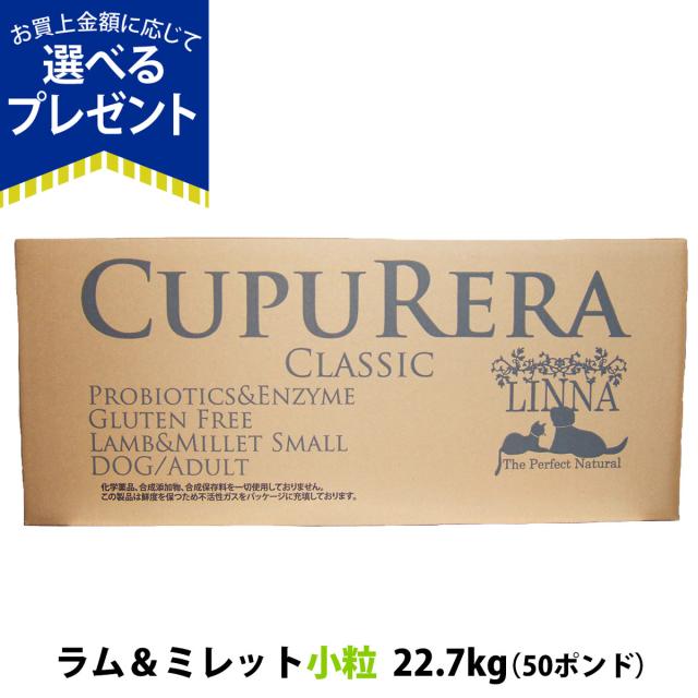 【沖縄以外送料無料】クプレラ クラシック ラム&ミレット スモール 小粒 50ポンド 22.70kg【専用ダンボール箱でのお届け】CUPURERA 犬 成犬 アダルト シニア ドッグフード 高齢犬 老犬 ドライ グルテンフリー ドックフード 羊 ラム肉 玄米