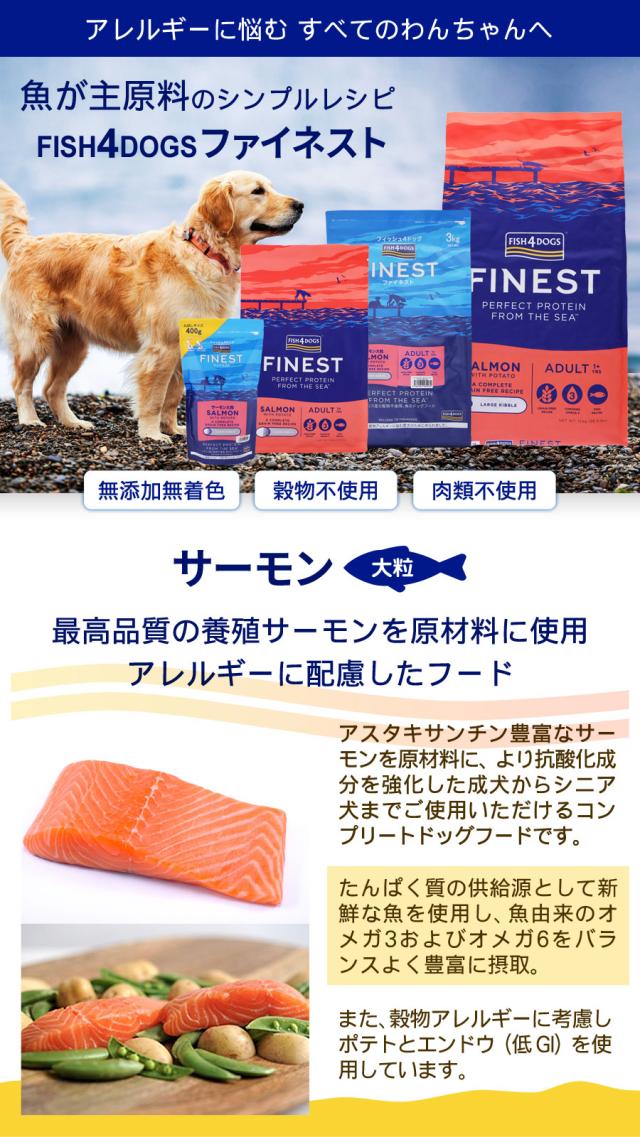 【沖縄以外貨物輸送無料】魚肉4飼い犬 ファイネスト 年魚 大粒 12kg+国産たじま鶏ジャー足がかり40g 犬 ドッグフード