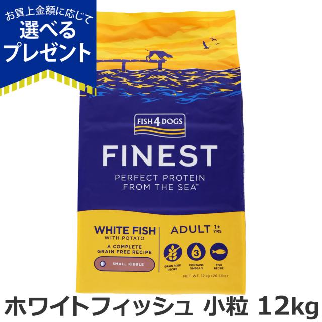 【沖縄以外送料無料】フィッシュ4ドッグ ファイネスト オーシャンホワイトフィッシュ 小粒 12kg 犬 いぬ フード ドック 穀物不使用 グレインフリー シンプル タラ スズキ ニシン 白身魚 成犬 アダルト シニア 低GI FISH4DOGS