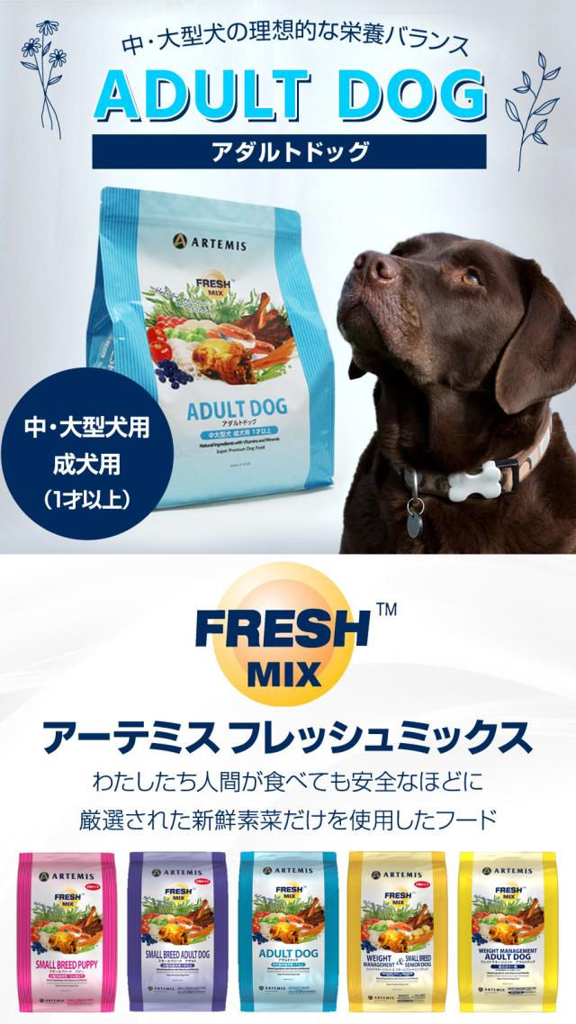 【沖縄以外送料無料】アーテミス フレッシュミックス アダルトドッグ 13.6kg+犬好生活ペット酵素(発酵野菜パウダー)毎日活力 100g_2