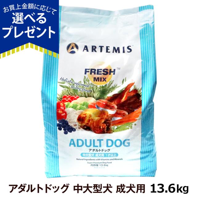 【店内全品送料無料】アーテミス フレッシュミックス アダルト ドッグ 13.6kgの通販は