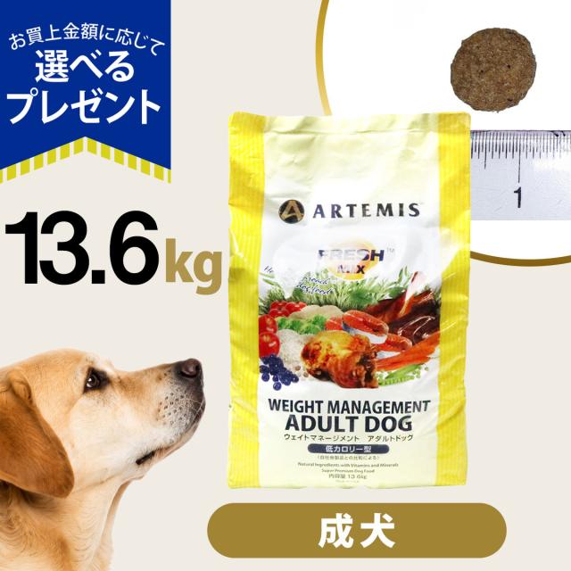 【沖縄以外送料無料】アーテミス フレッシュミックス ウエイトマネージメント アダルトドッグ 13.6kg