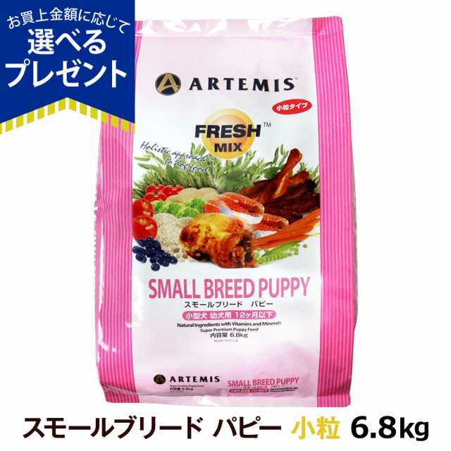 アーテミス フレッシュミックス スモールブリード パピー 6.8kg 犬用