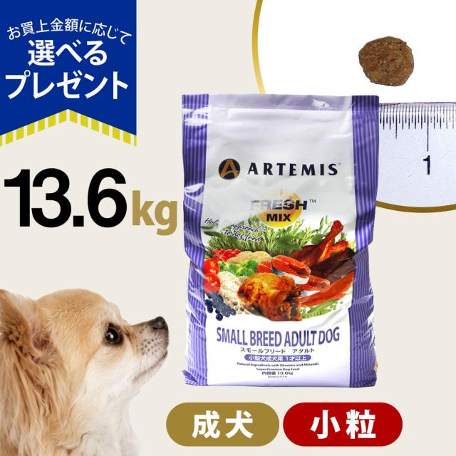 【沖縄以外送料無料】アーテミス フレッシュミックス スモールブリード アダルト 13.6kg
