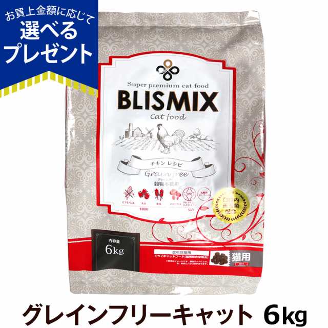 店内全品送料無料】ブリスミックス キャットフードグレインフリー 6kg