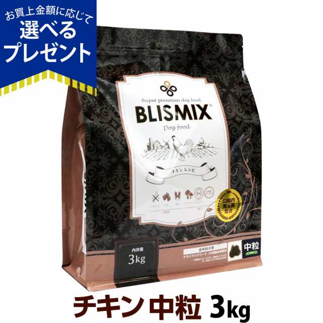 店内全品送料無料】ブリスミックス チキンレシピ 中粒 3kg 犬