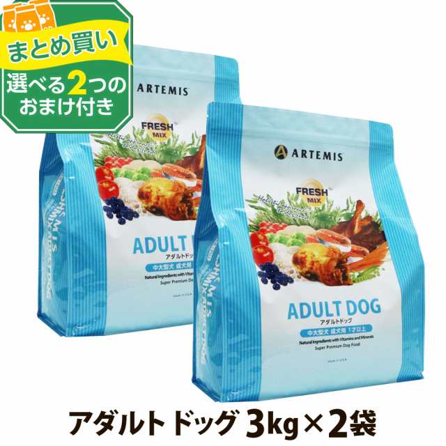 アーテミス フレッシュミックス アダルトドッグ 13.6kg - 通販