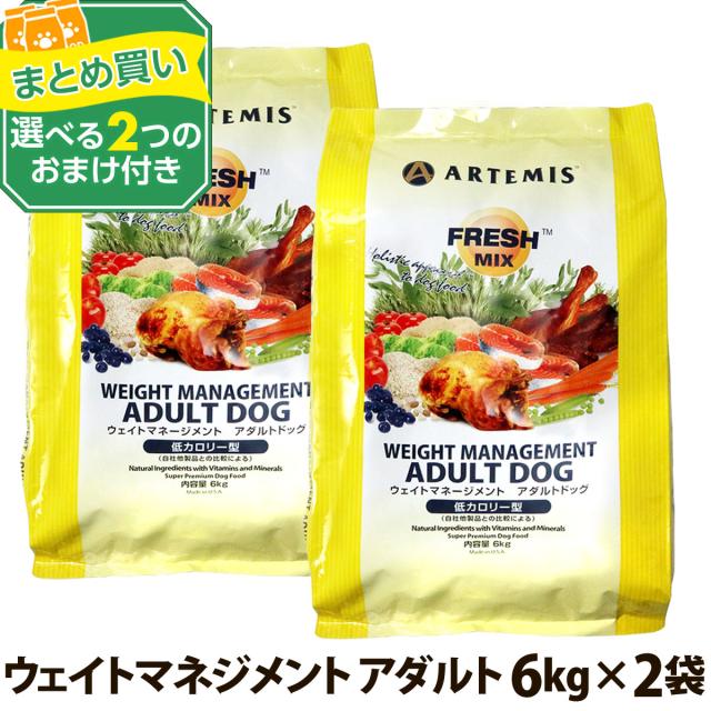【沖縄以外貨物輸送無料】(選べる2つのおまけ付き添い人)アーテミスフレッシュミックス 掛け目管理すること アダルトドッグ 6kg×