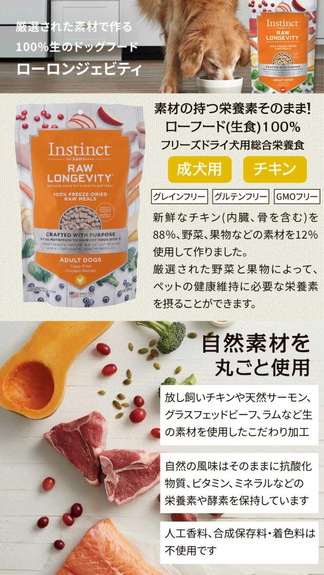 【沖縄以外送料無料】Instinct インスティンクト ローロンジェビティ 成犬チキン 269g+国産たじま鶏ジャーキー(小サイズ) 犬 ドッグ ドッグフード ドックフード フード 心臓ケア 消化ケア 筋肉 皮膚 被毛 免疫ケア 乳酸菌 グレインフリー ローフード フリーズドライ 鶏_2