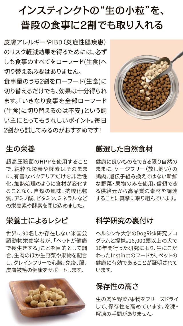 【沖縄以外送料無料】Instinct インスティンクト ローロンジェビティ 成犬チキン 269g+国産たじま鶏ジャーキー(小サイズ) 犬 ドッグ ドッグフード ドックフード フード 心臓ケア 消化ケア 筋肉 皮膚 被毛 免疫ケア 乳酸菌 グレインフリー ローフード フリーズドライ 鶏_4