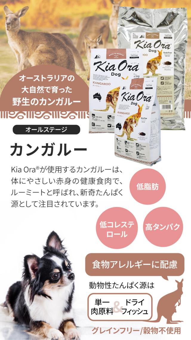 【沖縄以外送料無料】キアオラ ドッグフード カンガルー 9.5kg+わんわんウエットてぃっしゅ 3個_2
