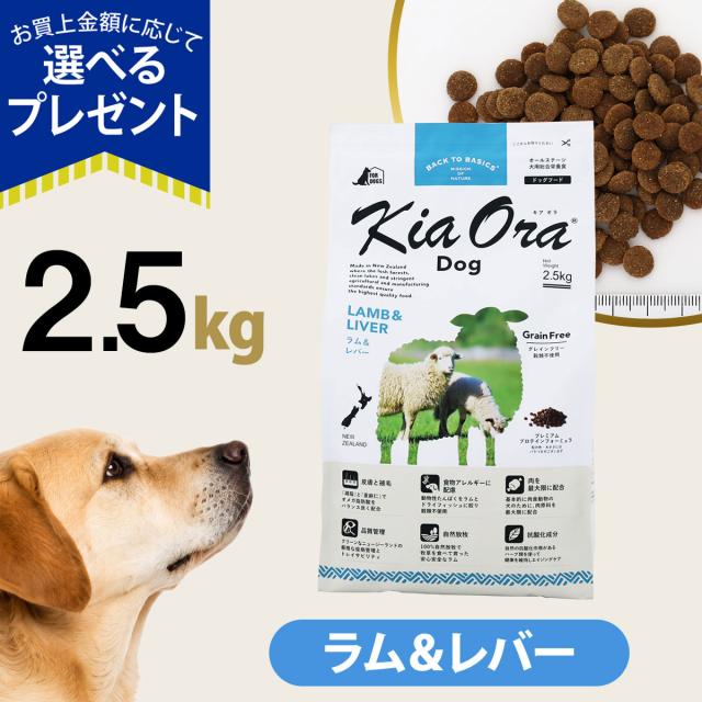 【沖縄以外送料無料】キアオラ KiaOra ドッグフード ラム＆レバー 2.5kg 犬 ドック グレインフリー 全年齢 5,936円