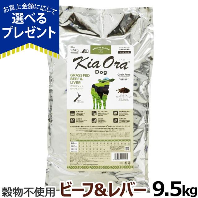 キアオラ KiaOra ドッグフード グラスフェッドビーフ&レバー キアオラ KiaOra ドッグフード グラスフェッドビーフ&レバー