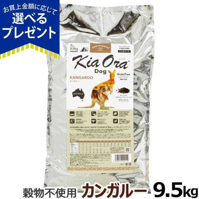 【沖縄以外送料無料】キアオラ KiaOra ドッグフード カンガルー 9.5kg 犬 ドック グレインフリー 全年齢