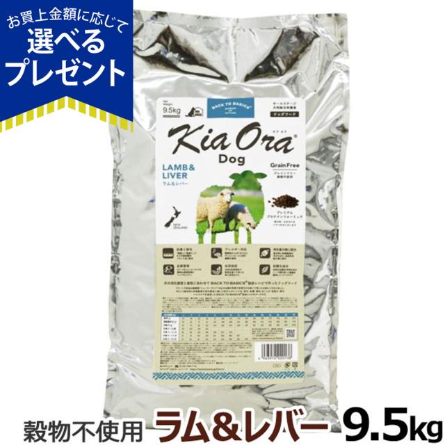 【沖縄以外送料無料】キアオラ KiaOra ドッグフード ラム＆レバー 9.5kg 犬 ドック グレインフリー 全年齢