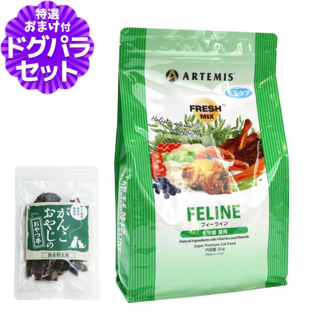 【店内全品送料無料】アーテミス フレッシュミックス フィーライン 2kg ＋国産鹿肉ジャーキー(お試しサイズ) キャットフード 5,170円