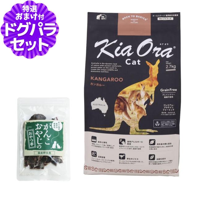【沖縄以外送料無料】キアオラ KiaOra キャットフード カンガルー 2.7kg＋国産鹿肉ジャーキー(お試しサイズ)　猫 グレインフリー 穀物不使用 全年齢