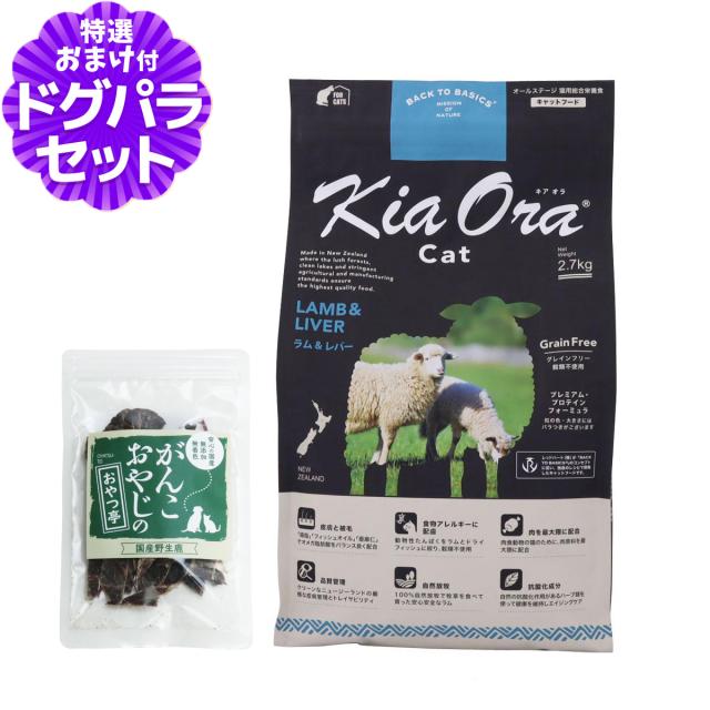 キアオラ キャットフード ラム＆レバー 2.7kg 2個 送料無料Kia