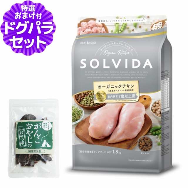 【店内全品送料無料】ソルビダ SOLVIDA ドッグフード グレインフリー チキン 室内飼育7歳以上用 1.8kg ＋国産鹿肉ジャーキー(お試しサイズ)【ドッグパラダイス限定セット】の通販は