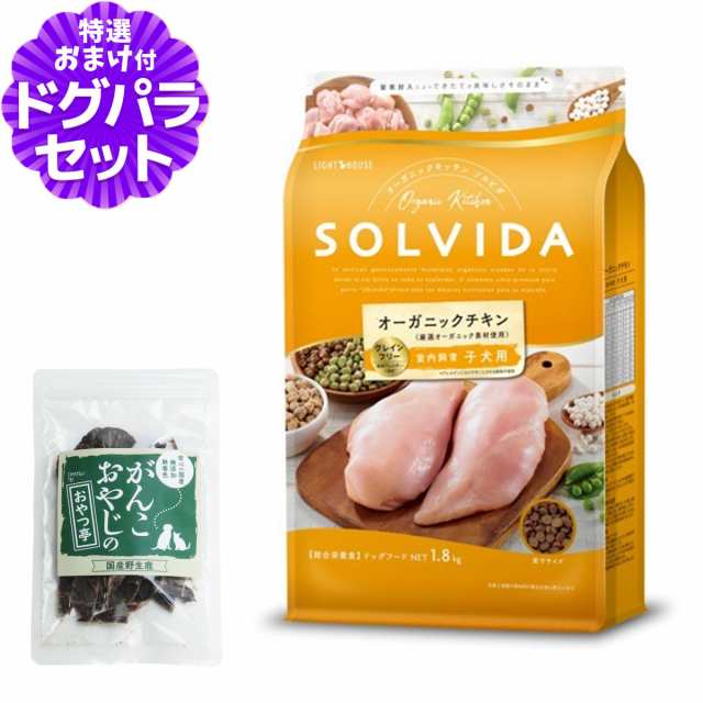 【店内全品送料無料】ソルビダ SOLVIDA ドッグフード グレインフリー チキン 室内飼育子犬用 1.8kg ＋国産鹿肉ジャーキー(お試しサイズ)【ドッグパラダイス限定セット】の通販は