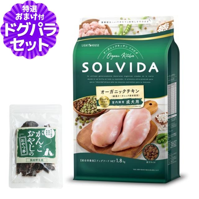 【店内全品送料無料】ソルビダ SOLVIDA ドッグフード グレインフリー チキン 室内飼育成犬用 1.8kg ＋国産鹿肉ジャーキー(お試しサイズ)【ドッグパラダイス限定セット】の通販は 4,941円