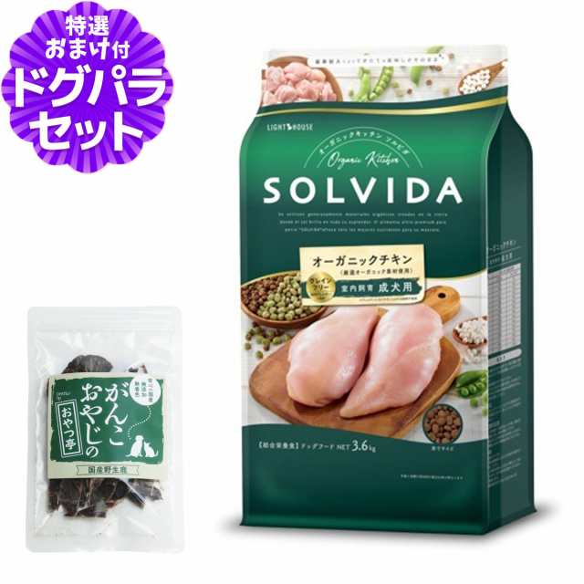 【店内全品送料無料】ソルビダ SOLVIDA ドッグフード グレインフリー チキン 室内飼育成犬用 3.6kg ＋国産鹿肉ジャーキー(お試しサイズ)