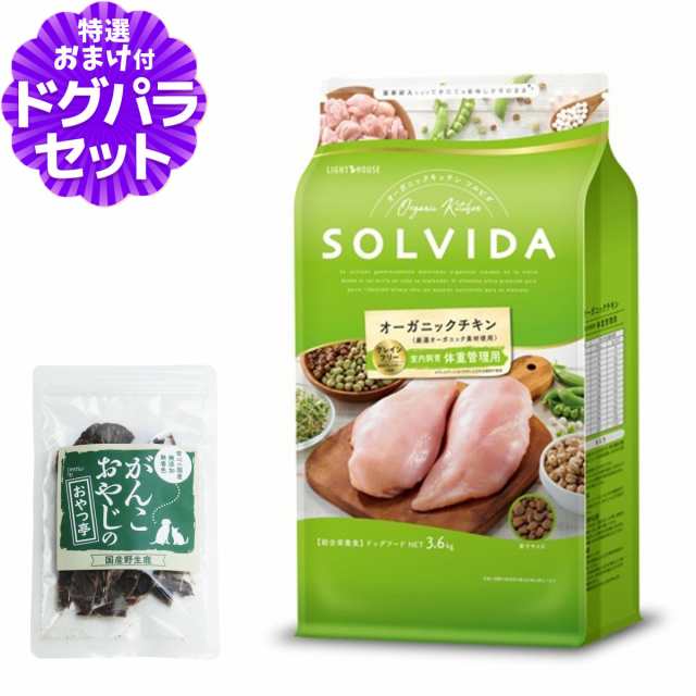 【店内全品送料無料】ソルビダ SOLVIDA ドッグフード グレインフリー チキン 室内飼育体重管理用 3.6kg ＋国産鹿肉ジャーキー(お試しサイ