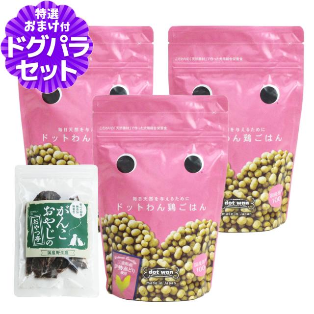 【店内全品送料無料】ドットわん ドッグフード ドットわんごはん 鶏ごはん 500g ×3袋＋国産鹿肉ジャーキー(お試しサイズ)【ドッグパラダイス限定セット】順次、成分・原材料変更 の通販は