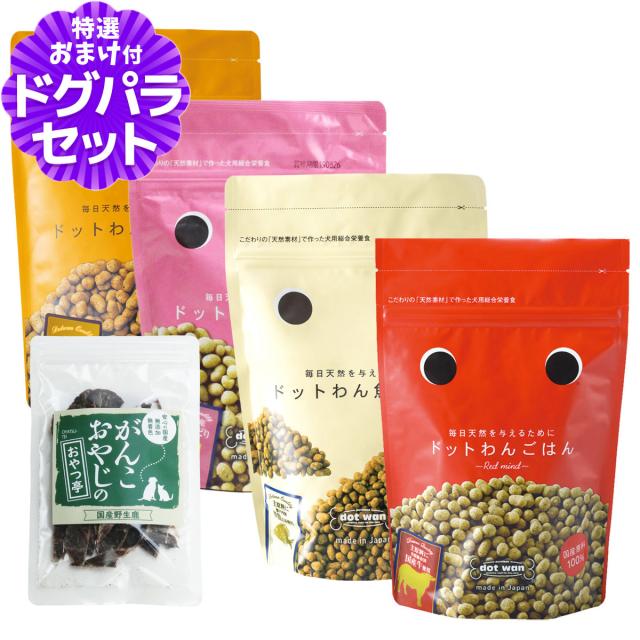 【沖縄以外送料無料】ドットわん ドッグフード 4種各1袋+国産鹿肉ジャーキー(お試しサイズ)【通常2-5ヶ月の賞味期限で出荷】