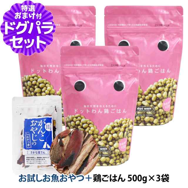 【店内全品送料無料】ドットわん 鶏 500g(順次、成分・原材料変更) ＋お試し国産お魚厚削り 15g【ドッグパラダイス限定セット】の通販は