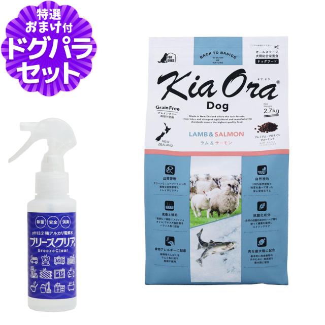 アダルトサーモン2.4kg+アダルトラム3kg ドッグフード ラム&サーモン 2.7kg【ph13.2強アルカリ電解水100ml付き