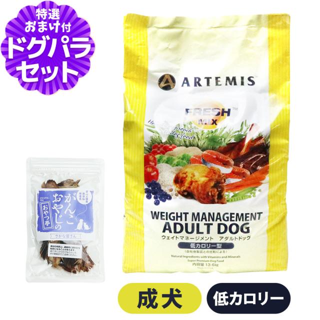【沖縄以外送料無料】アーテミス フレッシュミックス ウエイトマネージメント アダルトドッグ 13.6kg ＋国産無添加さかなのおやつ