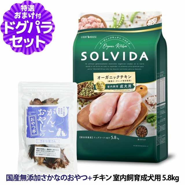 【店内全品送料無料】ソルビダ グレインフリー チキン 室内飼育成犬用 5.8kg ＋国産無添加さかなのおやつ【ドッグパラダイス限定セット】