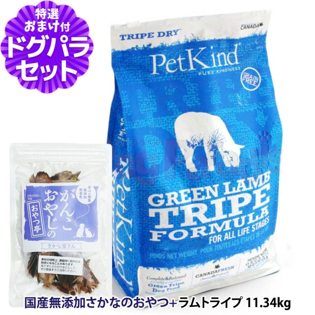 【沖縄以外貨物輸送無料】ペットカインド トライプドライ グリーンラムトライプ 11.34kg ＋国産無足し加えるさかなのお兄ちゃん