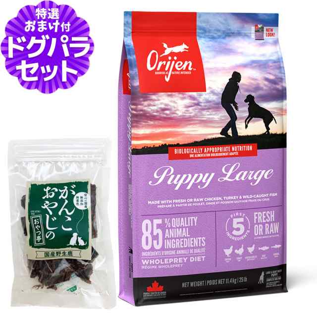 【店内全品送料無料】オリジン パピーラージ 11.4kg＋国産鹿肉ジャーキー20g 【ドッグパラダイス限定セット】