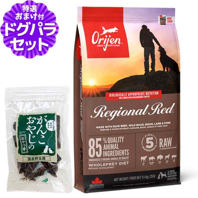 【店内全品送料無料】オリジン レジオナルレッドドッグ 11.4kg＋国産鹿肉ジャーキー20g 【ドッグパラダイス限定セット】