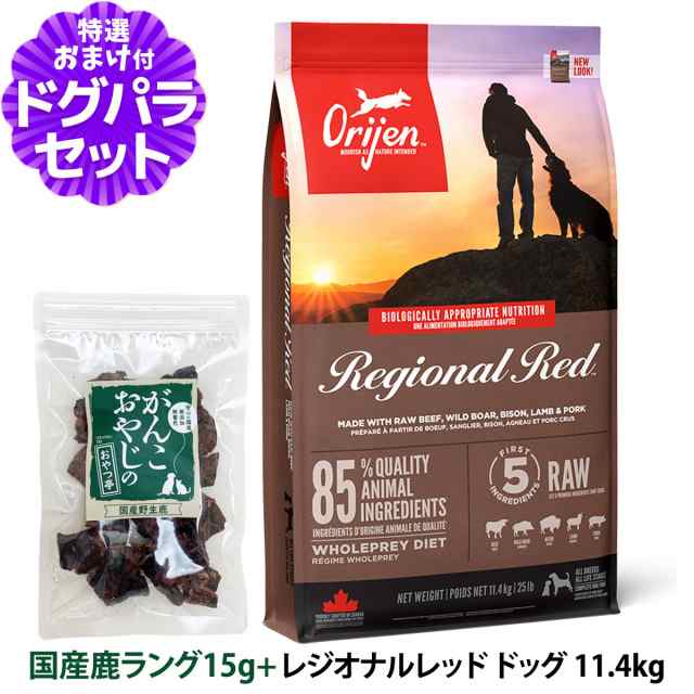 【店内全品送料無料】オリジン レジオナルレッドドッグ 11.4kg＋国産鹿ラング15g 【ドッグパラダイス限定セット】