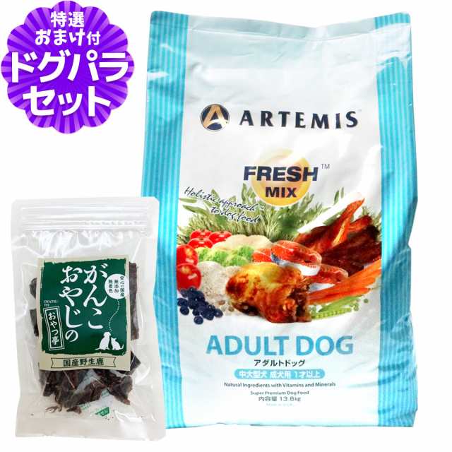 アーテミス (Artemis) フレッシュミックス アダルトドッグ 13.6Kg＋国産鹿肉ジャーキー20g