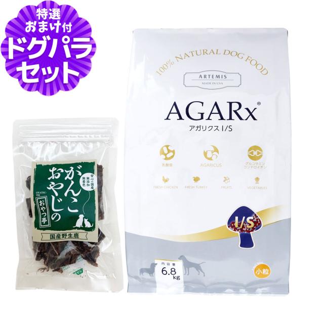 【沖縄以外送料無料】アーテミス ドッグフード アガリクスI/S 小粒 6.8kg＋国産鹿肉ジャーキー20g