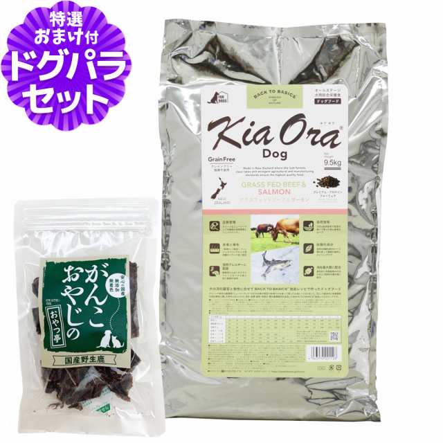 【店内全品送料無料】キアオラ KiaOra ドッグフード グラスフェッドビーフ＆サーモン 9.5kg＋国産鹿肉ジャーキー20g【ドッグパラダイス限