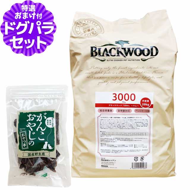 ブラックウッド 3000 ラム 20kg＋国産鹿肉ジャーキー20g【ドッグパラダイス限定セット】（分包4袋入） 犬 フード ドッグフード BLACKWOO