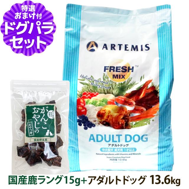 【店内全品送料無料】アーテミス フレッシュミックス アダルト ドッグ 13.6Kg＋国産鹿ラング15gの通販は