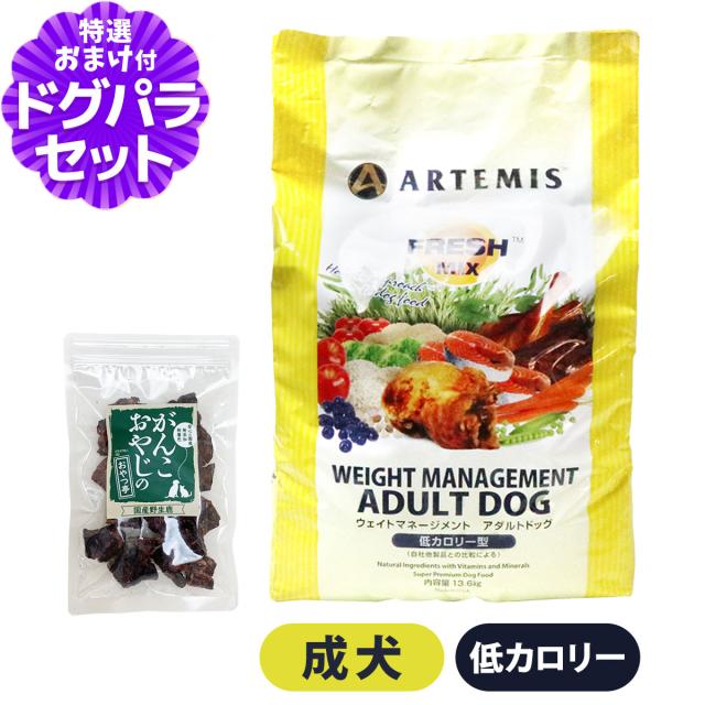 【沖縄以外送料無料】アーテミス フレッシュミックス ウエイトマネージメント アダルトドッグ 13.6Kg＋国産鹿ラング15g
